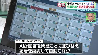 【ＡＩで採点】中学高校のテストで９月から名古屋で導入　作業短縮で部活指導も充実