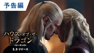 BD/DVD/デジタル【予告編】「ハウス・オブ・ザ・ドラゴン ＜シーズン2＞」3.5リリース / デジタル配信中