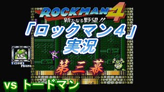 ロックマン４実況その３・トードマンステージ #ゲーム実況 #ロックマン #ロックマン４