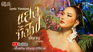 แสงบั้งไฟ - เอิ้นขวัญ วรัญญา【LYRIC VERSION 】| MAKKALI BUTTERFLY 2019