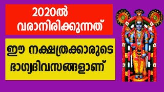 2020ൽ വരാനിരിക്കുന്നത് ഈ നക്ഷത്രക്കാരുടെ ഭാഗ്യദിവസങ്ങളാണ് |  astrology malayalam | online astrology