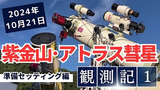 【神秘の彗星】紫金山・アトラス彗星を追え！　観測記 第1弾｜天体写真撮影の準備とセッティング編～天体観測歴50年の天文屋ふぃとさんが解説します～