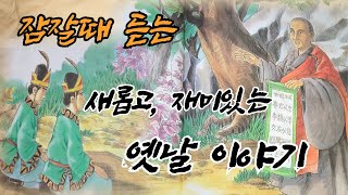 🌜구수한 옛날 이야기 1시간  |삼국유사 스님 이야기| 원광법사, 자장율사, 혜통스님 | #잠자리동화 #전래동화 #설화 #전설 #재치 #지혜  #재미있는옛날이야기