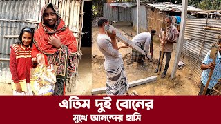 605- বাবা মা ফেলে যাওয়া সেই এ*তিম মেয়ে দুটির কষ্টের দিন শেষ হতে যাচ্ছে [ আপডেট ভিডিও ]