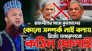 মির্জা ফখরুল বলে রাজনীতির সাথে কুরআনের সম্পর্ক নাই || আবুল কালাম আজাদ বাশার | abul kalam azad bashar