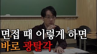 취준생 면접 볼때 이렇게 하면 시작 1초만에 불합격