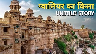 ग्वालियर के किले के बारे में जानकारी | History of Gwalior Fort | Rare facts and mystery |