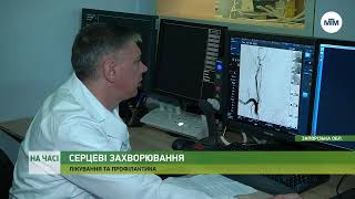 На часі - Як вберегти своє серце: захворювання та профілактика. - 11.11.2022