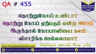 தொற்றுநோய் உண்டா? தொற்று நோய் ஏற்படும் என்ற அச்சம் இருந்தால் நோயாளியை நலம் விசாரிக்க செல்லலாமா? Q455