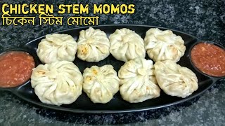 চিকেন স্টিম মোমো/chicken stem momos without stemar সাথে মোমো চাটনি রেসিপি in bengali #momos