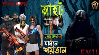 ফ্রি ফায়ার ভূতড়ে আহট ভিডিও ভয়ানক জঙ্গল | Free Fire Aahat Bangla (Episode22) #aahat #bangla #freefire