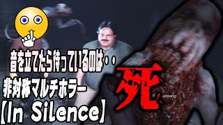 【In Silence】音を立てると現れるそいつは・・恐ろしい殺人鬼だった。