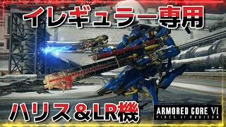 【AC6】【Sランクマ】イレギュラー専用ハリス＆LR機体がムズくて楽しい！遠距離FCSのVE-21Bと相性抜群！大コラジェネで3プラと垂プラも積めるラブLR【アーマードコア6ファイアーズオブルビコン】