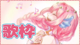 【歌枠】リクエストOK！たくさん歌う♪singing【海月シェル/新人Vtuber】