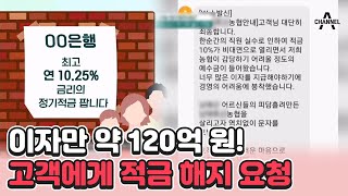 은행 직원의 실수로 벌어진 사고, 은행에서 적금을 강제로 해지할 수 있나? | 채널A | 행복한아침 데일리 뉴스