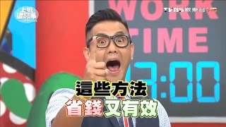 OL最在意的健康美麗排行 有方法 省錢又有效?! 上班這黨事 20160907 (完整版)