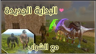 ارك سيرفر الحروب والمواجهات🔥البداية الجديدة🔥#1