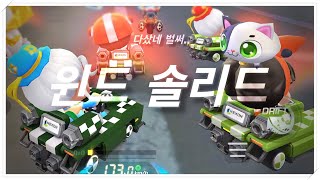 [Sofa4844] 윈드 솔리드 타보자! 제노 이제 아무도 안타 ㅋㅋ / 카트라이더 러쉬플러스