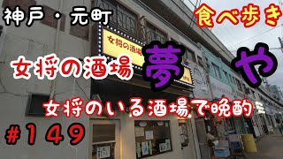 【食べ歩き】神戸・元町『女将の酒場　夢や』女将のいる酒場でおばんざいで晩酌《神戸グルメ》