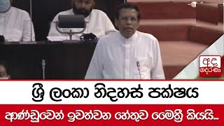 ශ්‍රී ලංකා නිදහස් පක්ෂය ආණ්ඩුවෙන් ඉවත්වන හේතුව මෛත්‍රී කියයි...