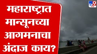Maharashtra Weather | महाराष्ट्रात मान्सून कधी? नागपूर IMD विभागाचा अंदाज काय? | Monsoon News