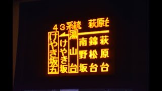 阪急バス猪名川or清和台　43系統　けやき坂五行き側面表示　川西バスターミナルにて