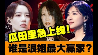 明星接连翻车【浪姐2】紧急上线？开年的娱乐圈也太刺激了！