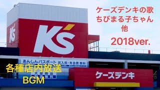 ケーズデンキ 各種店内放送・BGM ケーズデンキの歌 ちびまる子ちゃん他