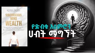 የምትፈልገውን ገንዘብ ወደ አንተ መሳብ| Subconscious Wealth: Activate Your Subconscious Mind for Unlimited Wealth