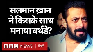 Salman Khan ने Panvel में अपने फ़ार्म हाउस में मनाया Birthday, कौन-कौन पहुंचा? (BBC Hindi)