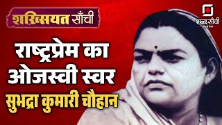 शख़्सियत साँची | Subhadra Kumari Chauhan |  भारत की पहली महिला सत्याग्रही