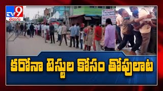 కరోనా టెస్టుల కోసం తోపులాట-Tv9