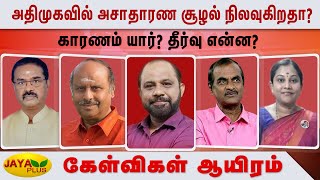 அதிமுகவில் அசாதாரண சூழல் நிலவுகிறதா? காரணம் யார்? தீர்வு என்ன? | Kelvigal Aayiram | ADMK