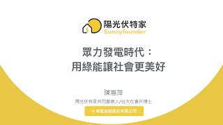 【潔能講堂】眾力發電時代-用綠能讓社會更美好