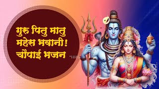 श्रीरामचरितमानस चौपाई गायन | गुरु पितु मातु महेस भवानी | #chaupai | #ramcharitmanas | @ravimpathak