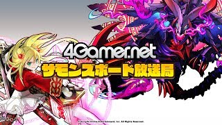 【サモンズボード放送局】第7回「ゴールデンウィーク直前放送！」（MC：久保ユリカ）【4GamerSP×GungHo】