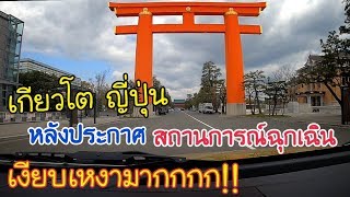 ญี่ปุ่น เกียวโต หลังประกาศสถานการณ์ฉุกเฉิน บอกได้เลยว่า?!!! ||11เมษา63||