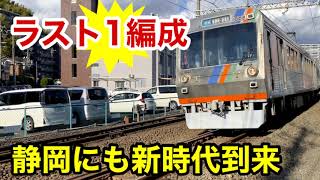 【静岡鉄道】最後の1編成となった1000形　まもなくデビュー！A3000形最終増備車　※おまけ有り