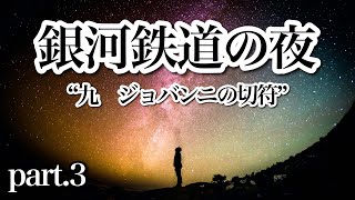 朗読 【 銀河鉄道の夜 】 “ 九 ジョバンニの切符（３）” 宮沢賢治