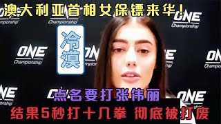 澳大利亞首相女保鏢來中國挑戰，點名要打張偉麗，結果5秒就被打廢#競技 #格鬥 #boxing