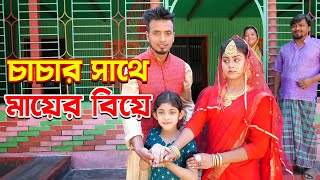 চাচার সাথে মায়ের বিয়ে | অথৈ সুপার হিট নাটক | জীবন মুখী শর্ট ফিল্ম | Onudhabon  | New Natok Othoi