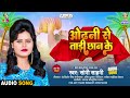 Odhani Se Tadi Chhan Ke | #Soni Sahani | ओढ़नी से ताड़ी छान के | Odhani Se Tadi Chhan Ke | New Song