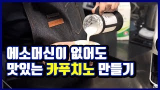 (홈카페/홈바리스타) 집에서 카푸치노 만들기