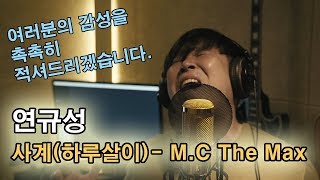 연규성 - 사계(하루살이)(엠씨더맥스, 이수, M.C The Max) 여러분의 감성을 적셔드리겠습니다!! 이어폰 준비되셨나요?