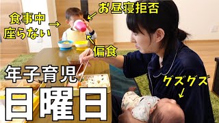 【年子育児の日曜日】生後2カ月＆1歳8カ月 長男のイヤイヤが激しくなってきた