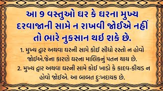 ♦️ક્યારેય ન રાખો - આ 9 ચીજો ઘરની સામે | ઘરમાં સુખ શાંતિ | વાસ્તુ ટિપ્સ.