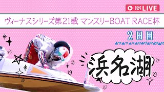 【ボートレースライブ】浜名湖一般 ヴィーナスシリーズ第21戦 マンスリーBOAT RACE杯 2日目 1〜12R