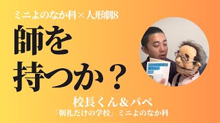 人生や仕事の「師」を持つべきだ。賛成? 反対?〜プラトン『ソクラテスの弁明』【ディベート、200字意見文】