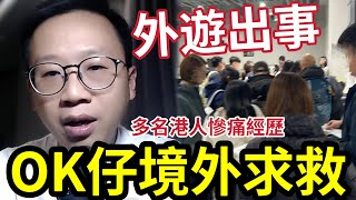 OK仔求救！外旅「被送園區？」遊日被騙「行李遺失？」想轉送緬甸詐騙？大量港人「原機直送？」現身說法「如何脫險？」