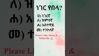 የአማርኛ ፈሊጥ #አማርኛ #ቋንቋ #ፈሊጥ #ጥያቄ #amharic #idiom #quiz